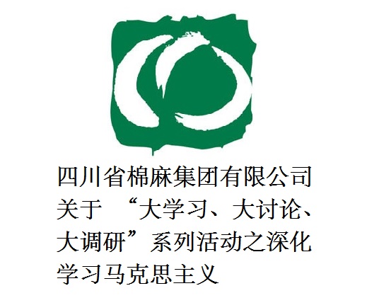 四川省铁算算盘4987有限公司关于  “大学习、大讨论、大调研”系列活动之深化学习马克思主义