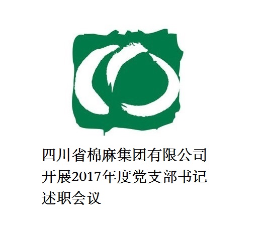 四川省铁算算盘4987有限公司开展2017年度党支部书记述职会议