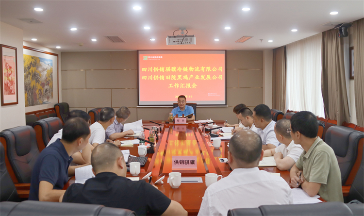 集团公司召开骐骥冷链公司、旧院黑鸡公司工作汇报会